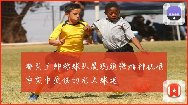 都灵主帅称球队展现顽强精神祝福冲突中受伤的尤文球迷