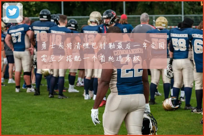 勇士或将清理巴特勒最后一年合同需至少搭配一个首轮选秀权