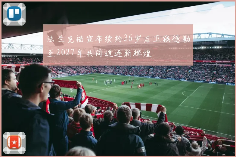 法兰克福宣布续约36岁后卫钱德勒至2027年共同追逐新辉煌