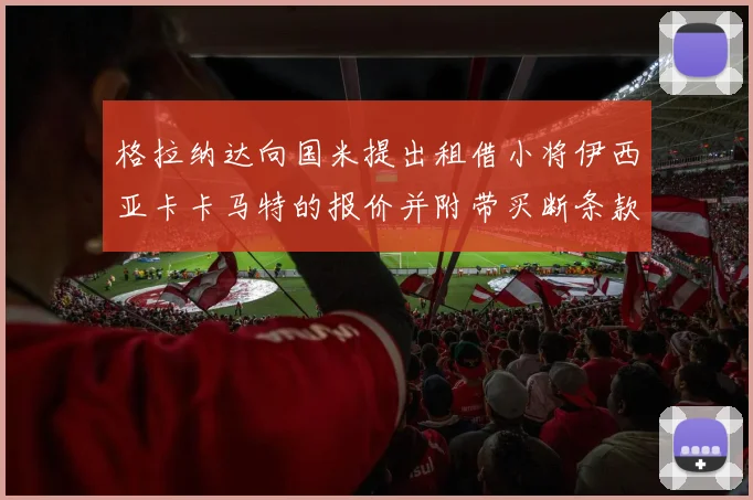 格拉纳达向国米提出租借小将伊西亚卡卡马特的报价并附带买断条款