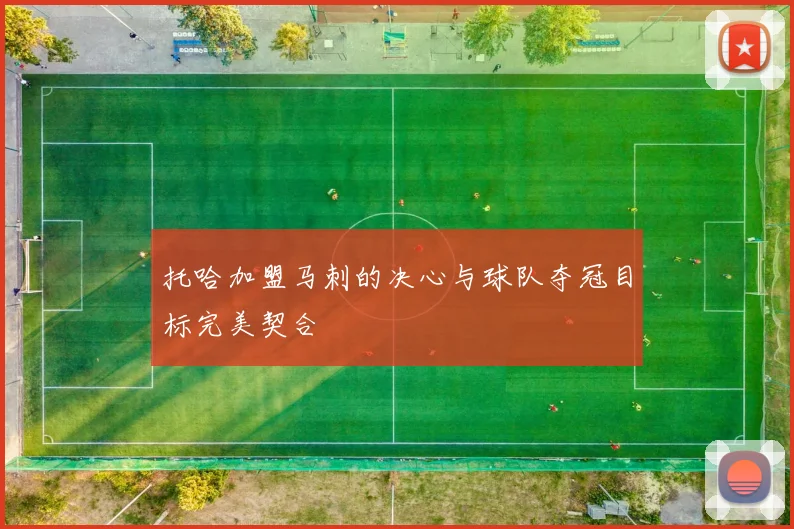 托哈加盟马刺的决心与球队夺冠目标完美契合