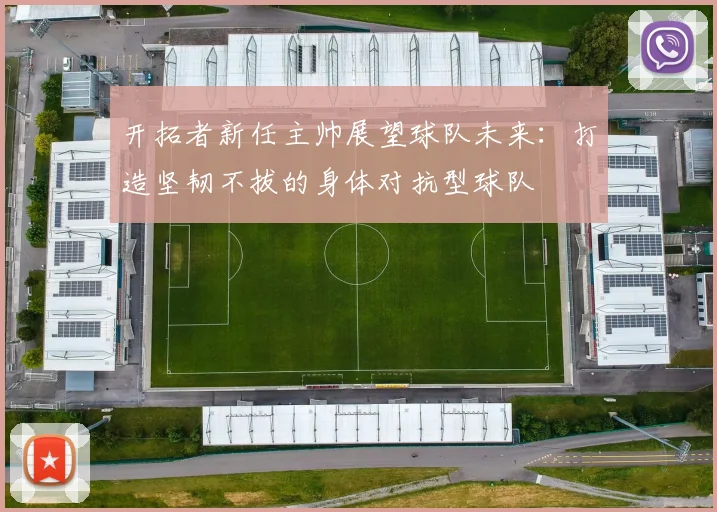开拓者新任主帅展望球队未来：打造坚韧不拔的身体对抗型球队