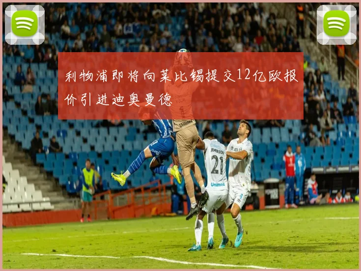 利物浦即将向莱比锡提交12亿欧报价引进迪奥曼德