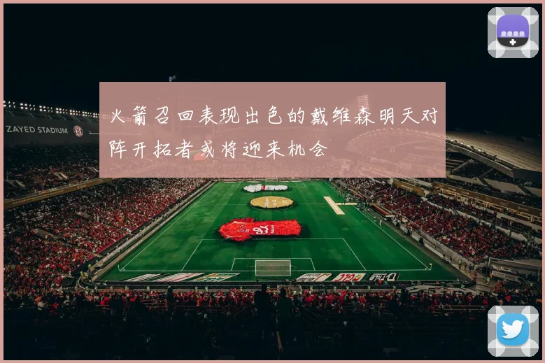 火箭召回表现出色的戴维森明天对阵开拓者或将迎来机会