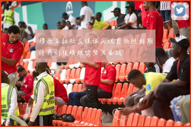 穆西亚拉社交媒体庆祝首场胜利期待再创佳绩继续努力奋战