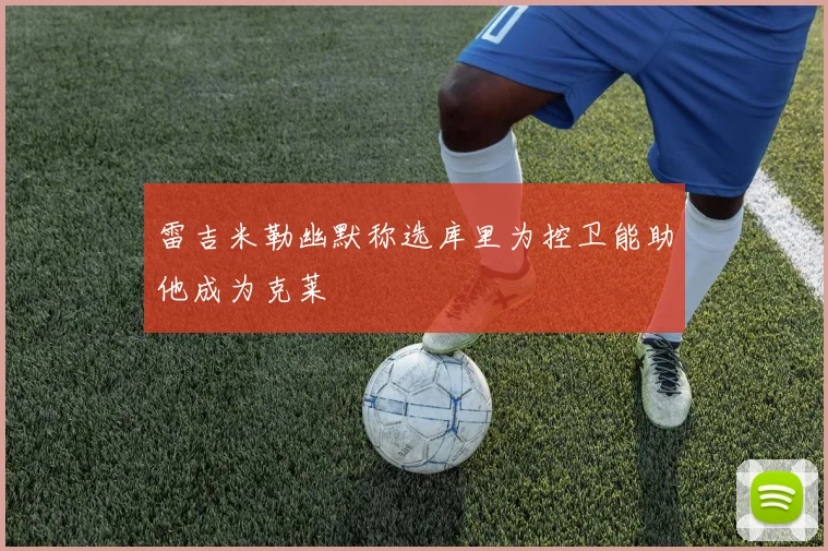 雷吉米勒幽默称选库里为控卫能助他成为克莱